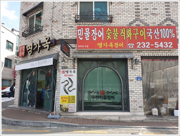  몸보신하러가자! 죽림동맛집 명가옥장어