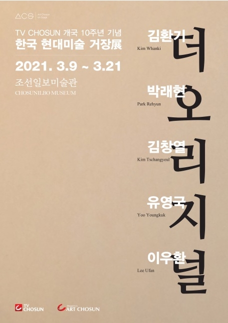  한국 현대미술 거장전 무료전시 서울전시 2021.3.9~3.21