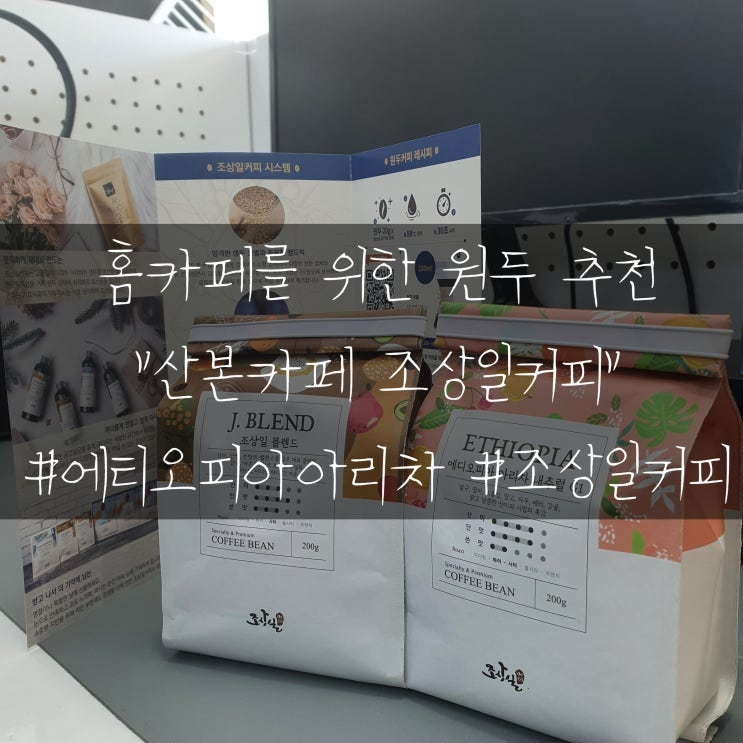  홈카페를 위한 원두추천 산본에 있는 카페 조상일커피
