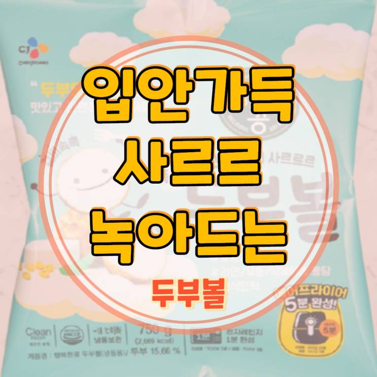  두부볼 아이들 간식으로 좋아요.