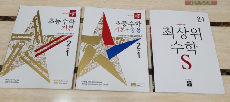  초등수학 디딤돌 기본-기본응용-최상위수학S로 기초부터 심화까지 탄탄하게 공부해요~