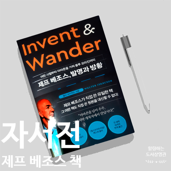  자서전,  제프 베조스, 발명과 방황