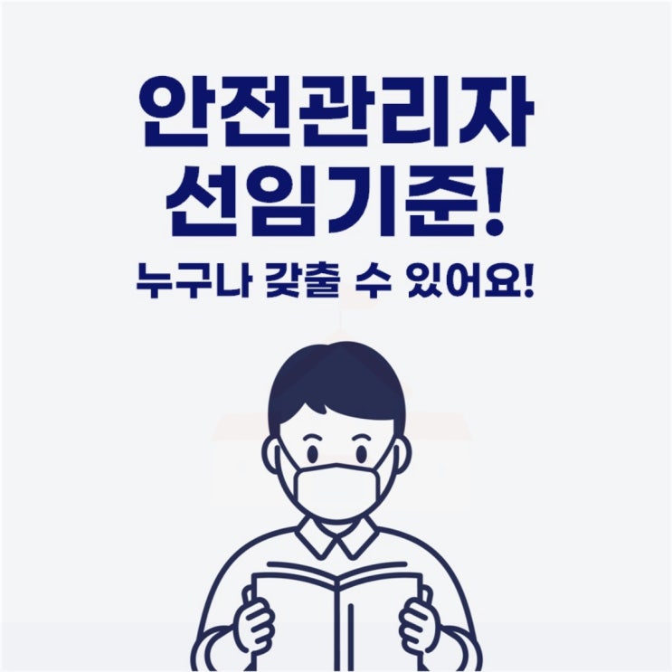  안전관리자 선임기준 누구나 갖출 수 있어요!
