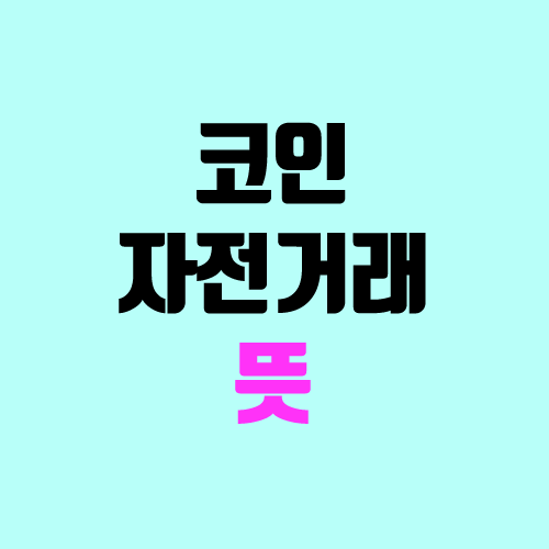 코인 자전거래 주의 (자전거래 뜻, alt 얼랏 코인) 코인 자전거래 주의 (자전거래 뜻, alt 얼랏 코인)