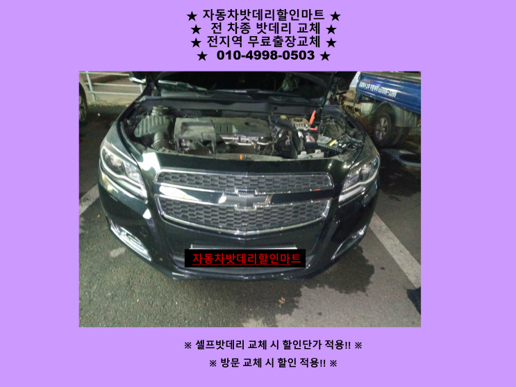 가정동배터리 말리부밧데리 출장교체 가정동배터리 말리부밧데리 출장교체