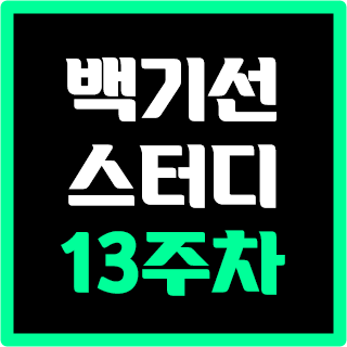 [스터디] 백기선님 JAVA스터디 13주차 I/O