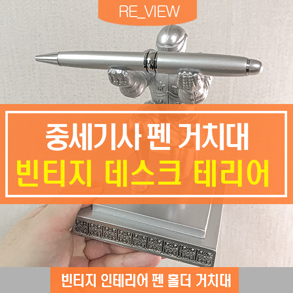  펜거치대 빈티지 테이블인테리어 (feat. 중세기사 펜홀더 )