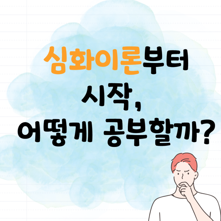 [신대방 공인중개사학원] 심화이론부터 시작, 어떻게 공부해야할까?