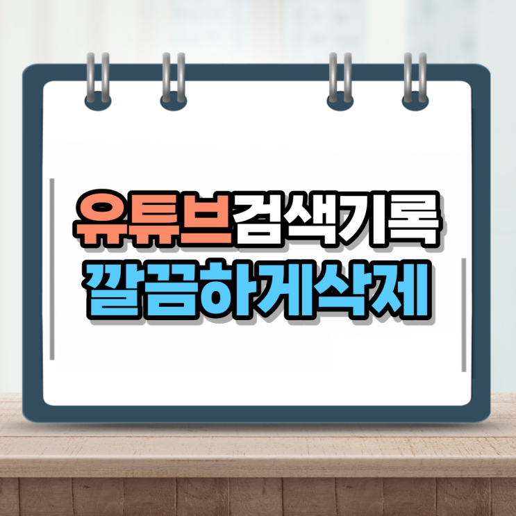 유튜브 검색기록삭제 시청이력 없애기 5초컷