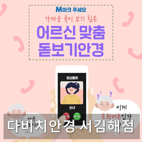  김해안경 가까운 곳이 보기 힘든 어르신 맞춤 M마크 돋보기안경 추천!