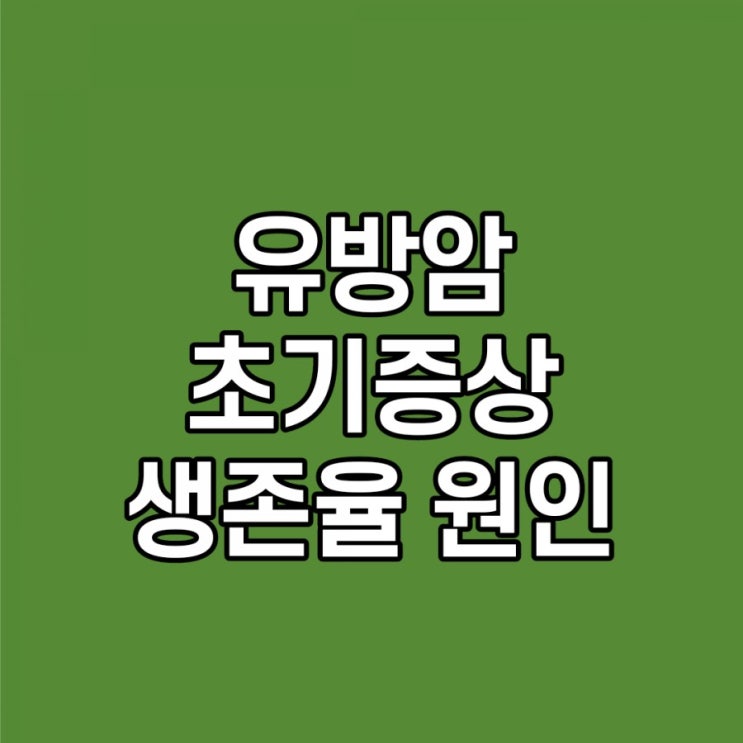  유방암 초기증상, 종류, 원인, 생존율 쉽게 설명