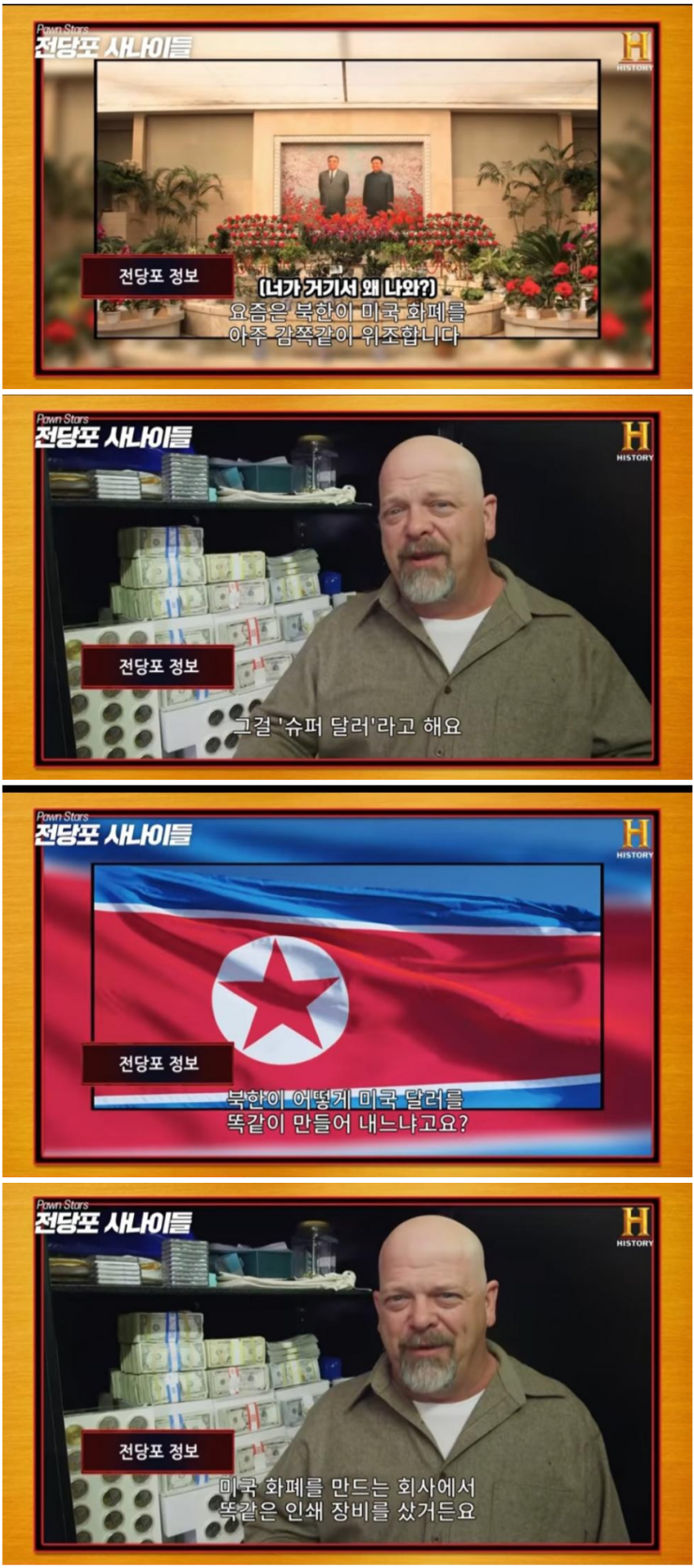 북한의 정교한 달러 위조 기술