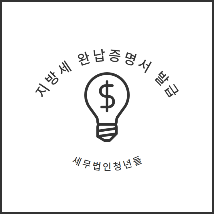  [성남세무사, 하남세무사, 강동세무사] 지방세 완납 증명서 발급 안내