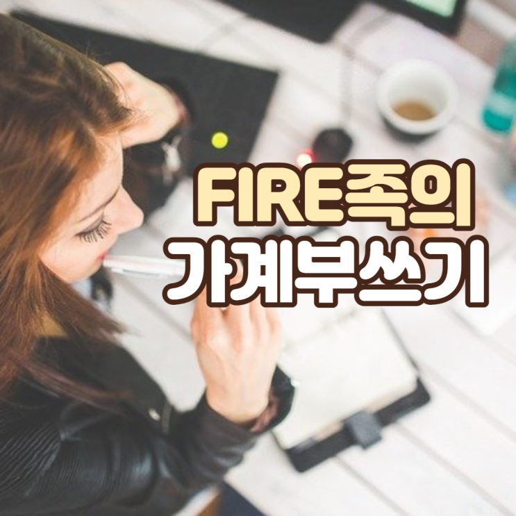  FIRE 족의 짠테크 가계부, 시작합니다.