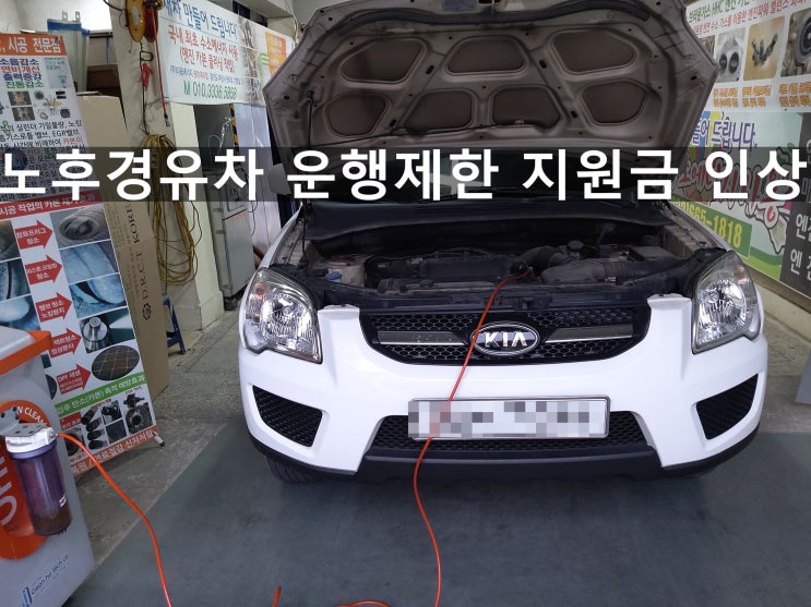  노후경유차 운행제한 하며 조기폐차 지원금 인상했어요.