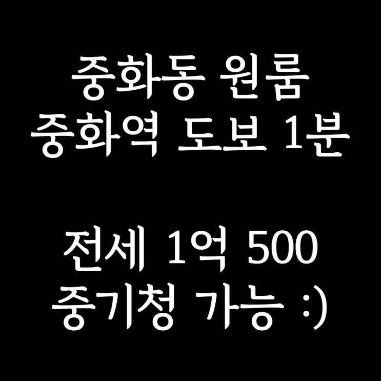  중화동 원룸 전세] 중화역 도보 1분 중기청 등 전세 대출 가능한 전용 약 5평 신축급 풀옵션 원룸
