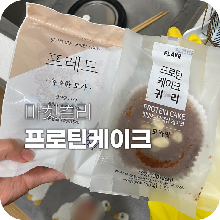 마켓컬리 프로틴 케이크 맛없어서 화들짝 놀라버려