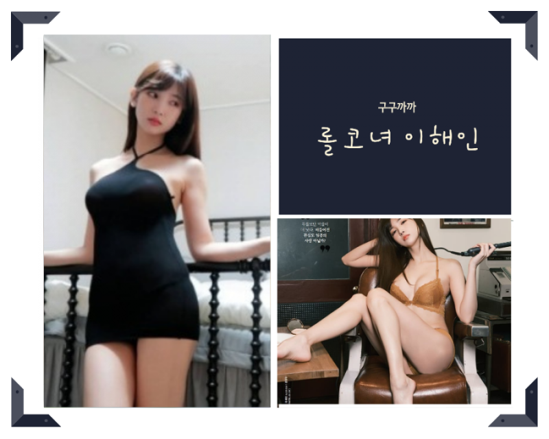 롤러코스터 이해인 이지 임이지 맥심 인스타 화보 사진(ft.롤코녀 유튜브 나이) : 네이버 블로그 롤러코스터 이해인 이지 임이지 맥심 인스타 화보 사진(Ft.롤코녀 유튜브 나이) : 네이버 블로그