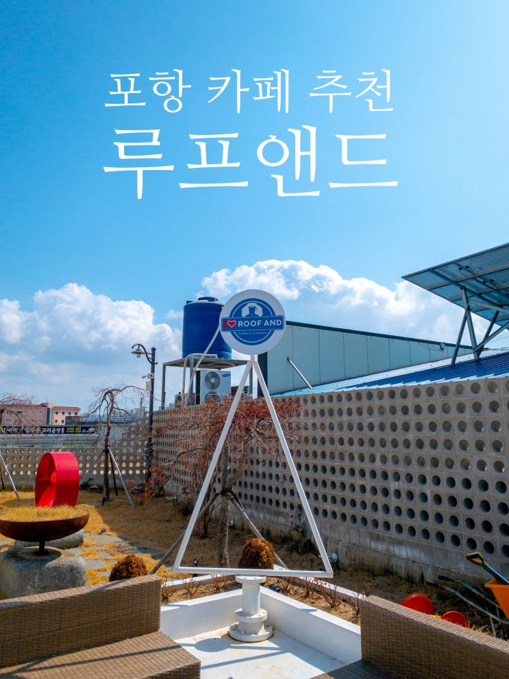  포항 카페 추천 루프앤드