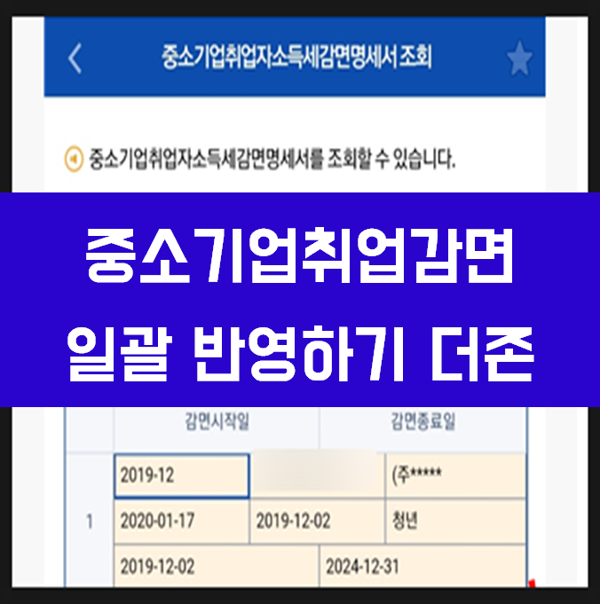  중소기업 청년세금감면 일괄 반영하기 더존
