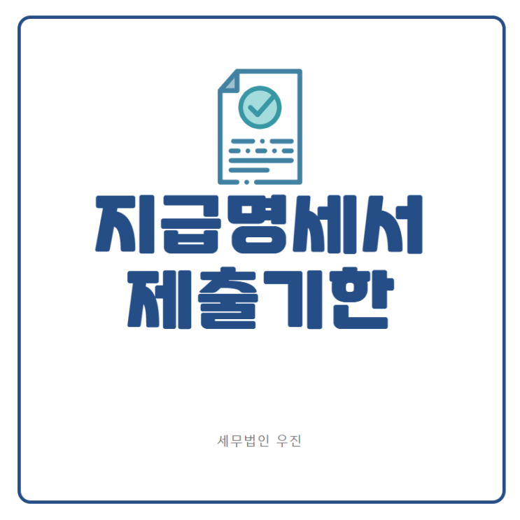  [부산세무사 · 해운대세무사 · 기장세무사] 지급명세서 제출기한 (신상협 세무사)