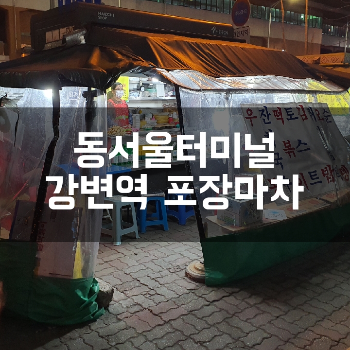  [강변역 포차] 동서울터미널 바로 앞에 위치한 분식형포차