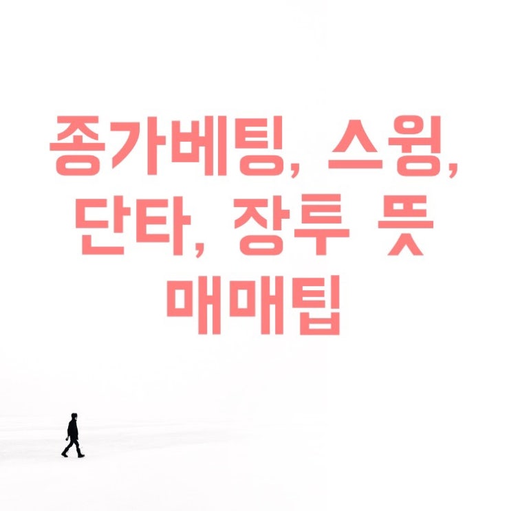 주식 종베(종가베팅), 스윙, 단타, 장투 뜻, 매매 팁