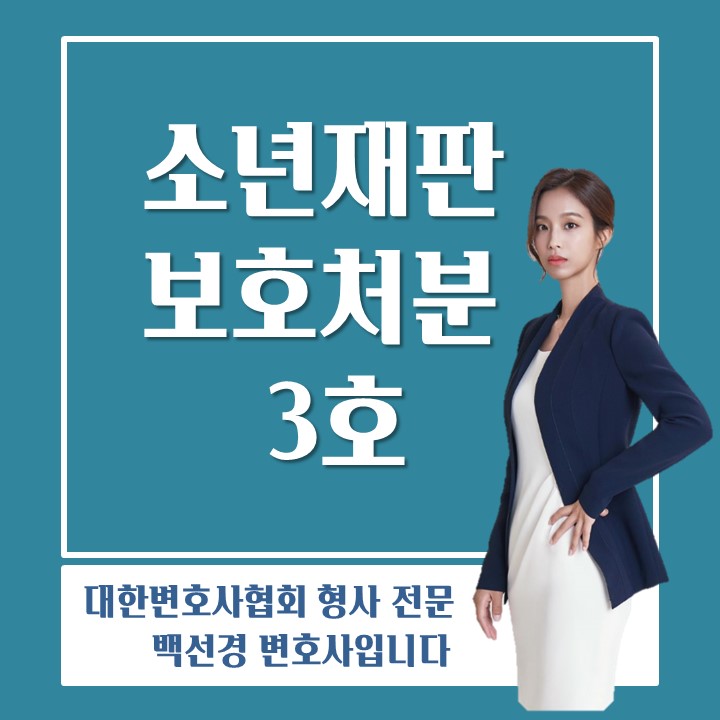  소년보호재판 보호처분 3호 처분 : 사회봉사