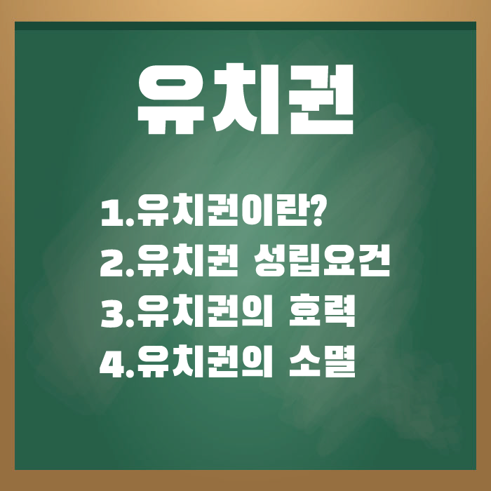  담보물권 - 유치권