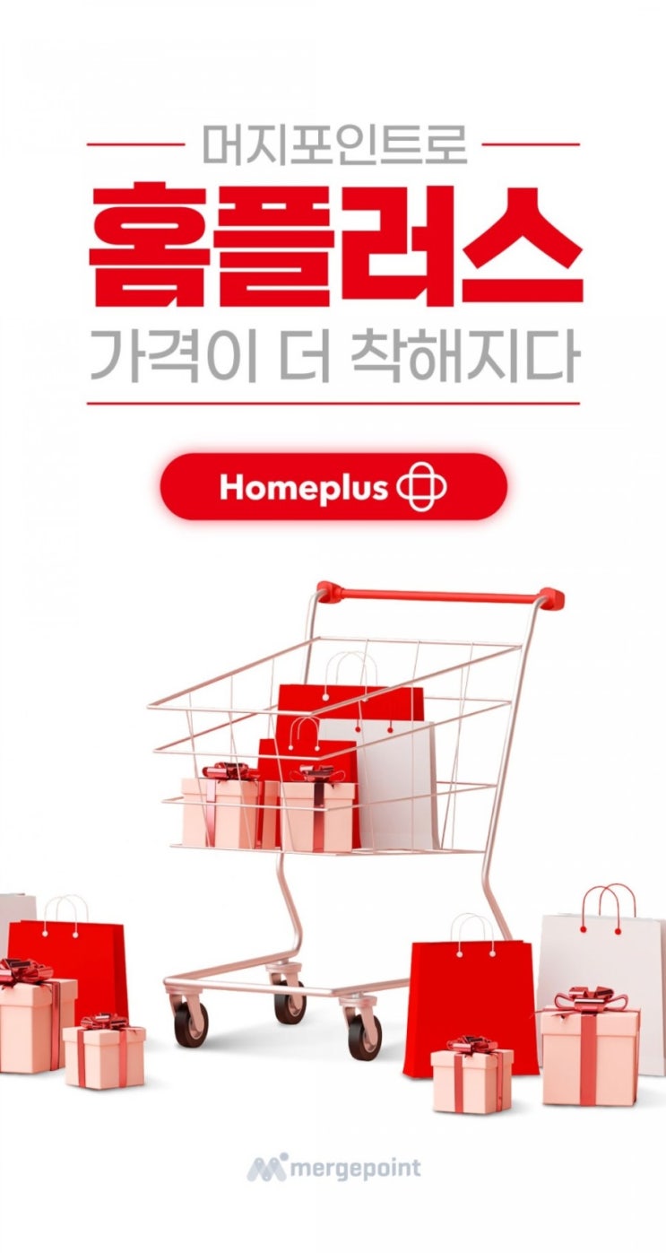  머지포인트 - 3월 9일 홈플러스 입점(1회 5만원, 월 20만원)