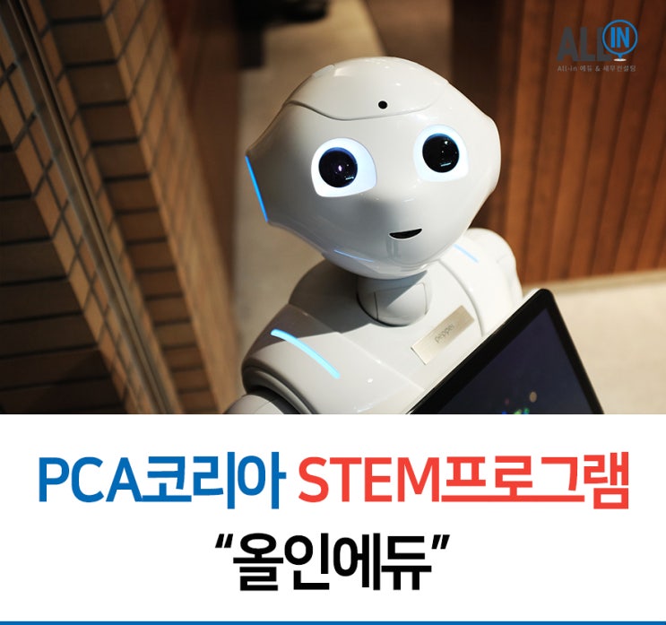 강남 PCA코리아 - STEM 교육도  참 잘해요!!!