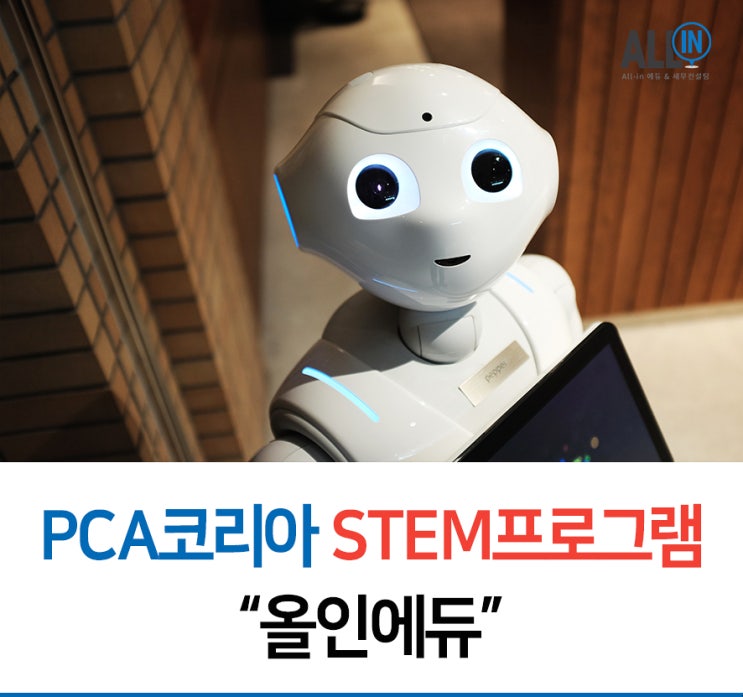 강남 PCA코리아 - STEM 교육도  참 잘해요!!!
