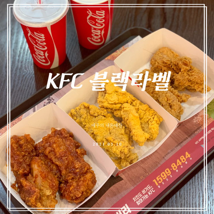  KFC 치킨나이트로 블랙라벨 메뉴 다먹은 솔직후기