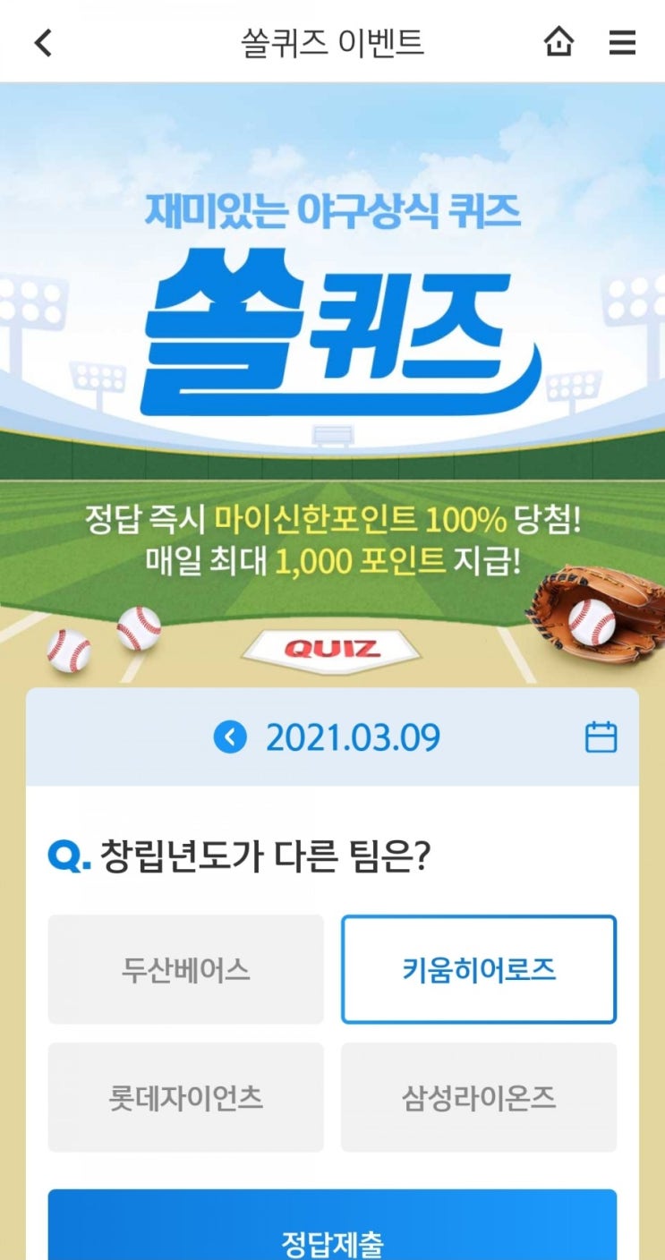 신한쏠 쏠퀴즈 이벤트2021년3월9일