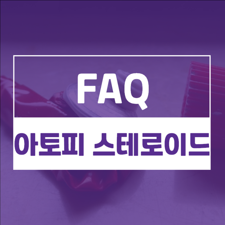  아토피 탈스테로이드 가능할까요? 아토피 스테로이드연고에 대한 질문 모음