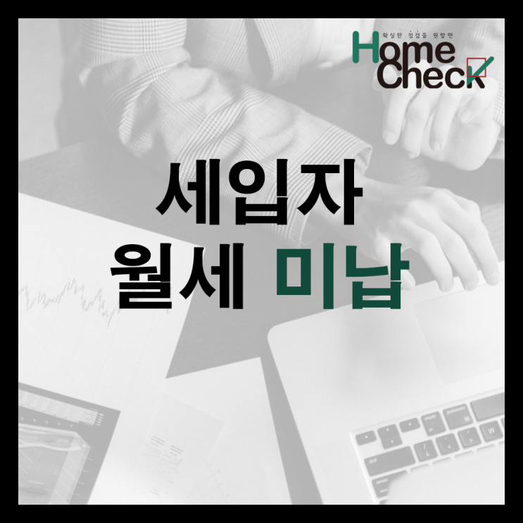  세입자 월세 미납 어떻게 해야 할까?