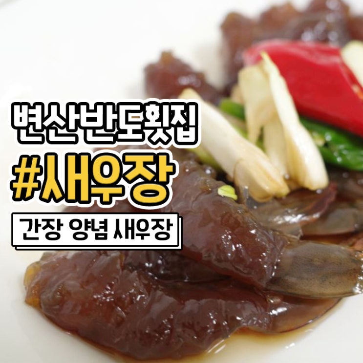  변산반도횟집 새우장이 맛있는 변산맛집