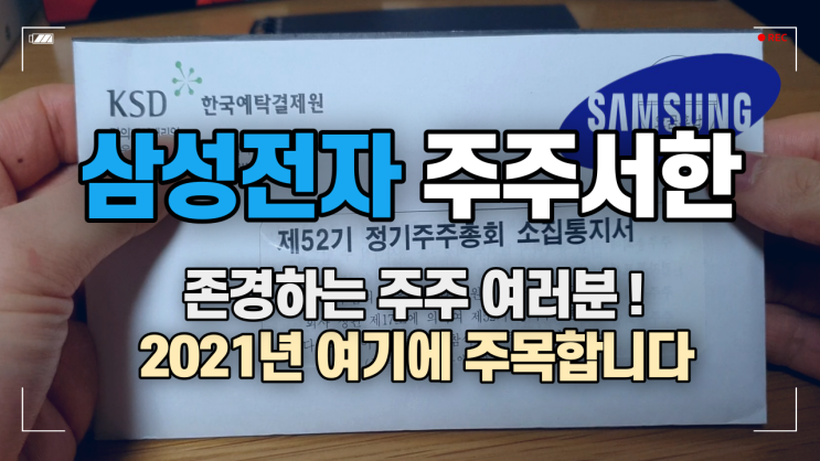  삼성전자 주주서한에서 밝힌 주요내용 3가지, 2021년에 주목 할 것