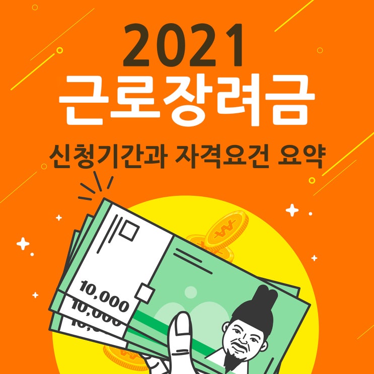  2021근로장려금 신청 기간과 자격요건 요약체크