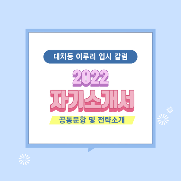  2022년 자기소개서 공통양식 문항 및 전략 소개! [이루리 입시 칼럼]