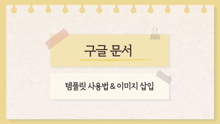  구글문서 템플릿 사용하기와 이미지 삽입하기