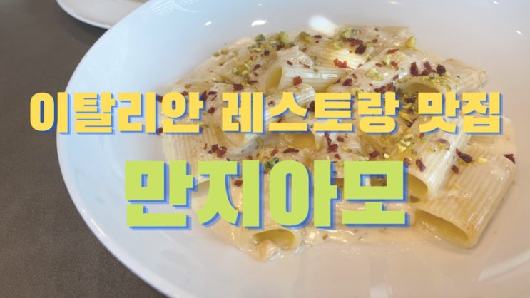  [맛집 소개] 동탄에 또하나의 이탈리안 레스토랑 맛집 만지아모! 파스타 & 리조토 무엇을 주문하던 대만족~