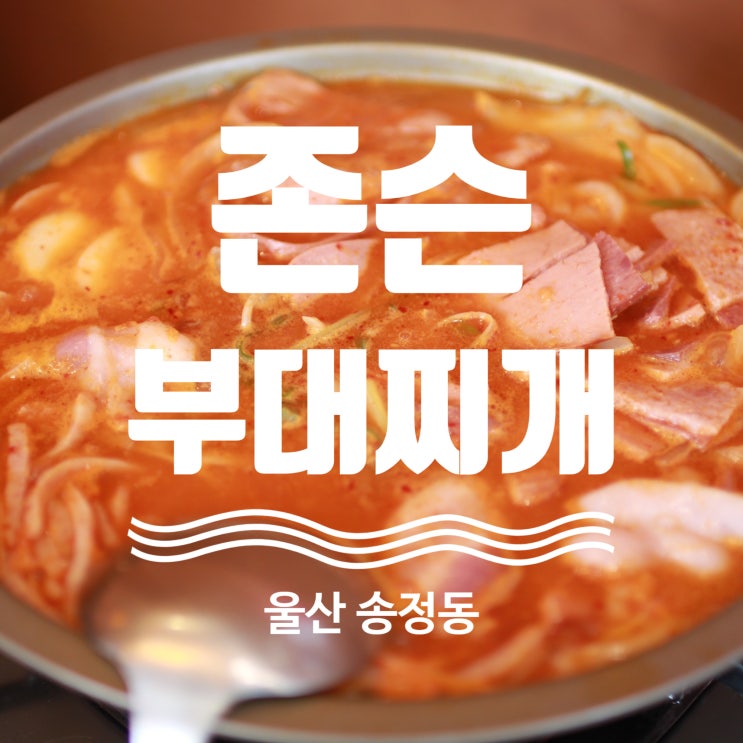  울산 북구 송정동 밥집!! 존슨부대찌개!!