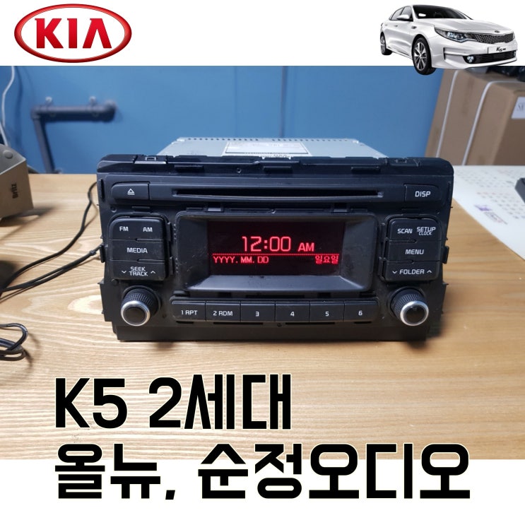 가성비 좋은 모비스 기아 올뉴K5 순정오디오 중고, 96170D4000WK 추천해요 가성비 좋은 모비스 기아 올뉴K5 순정오디오 중고, 96170D4000WK 추천해요