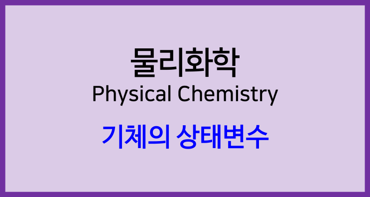  [물리화학]기체의 상태변수