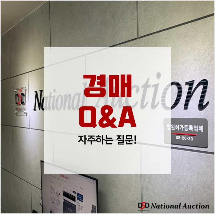 경매 자주하는 질문 Q&A 경매 자주하는 질문 Q&A