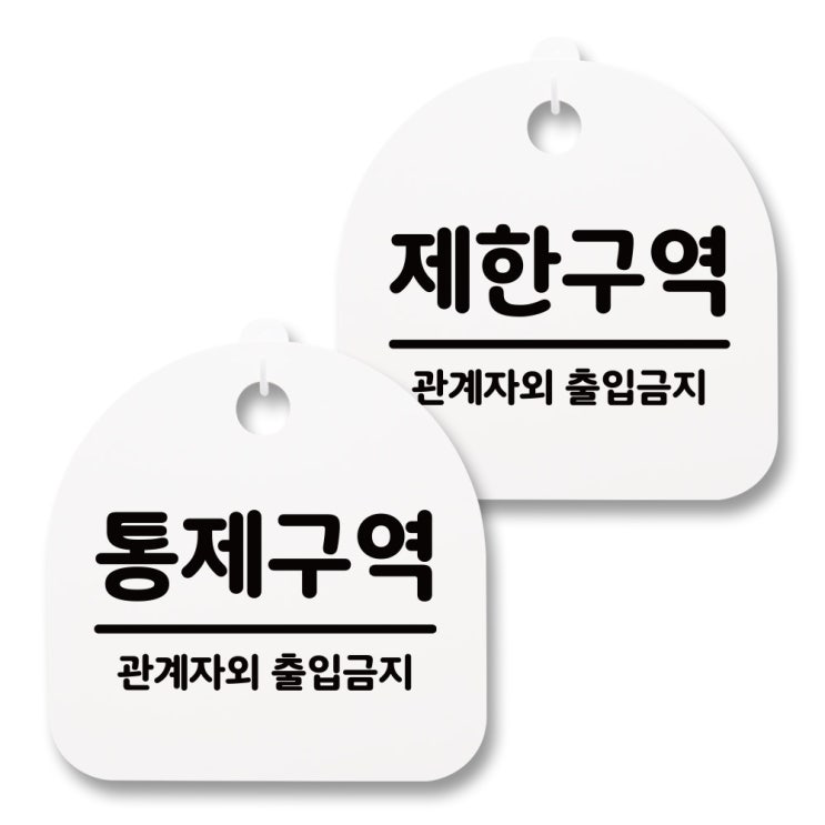 가성비 좋은 뭉키월드 아크릴 안내표시판 2p + 걸이용 후크 2p, 247 통제구역 제한구역(화이트), 1세트(로켓배송) 추천해요