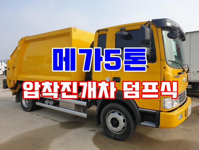  중고 특장차 5톤압착진개차 재활용수거차 매입