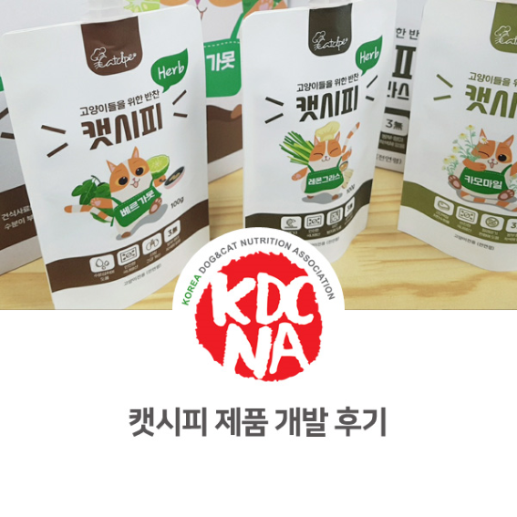  [펫푸드자격증/한국반려동물영양협회/박은정펫푸드아카데미/대구/전주/천안/아산/익산/강릉/제주/부산/광주/애견수제간식/창업] 캣시피 고양이 츄르 제품 개발 및 설계 후기_747