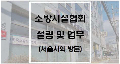 소방시설협회의 설립 및 업무(서울시회 방문)